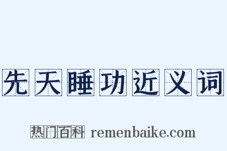 先天睡功近义词是什么意思的图片